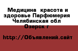 Медицина, красота и здоровье Парфюмерия. Челябинская обл.,Озерск г.